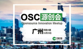 廣州源創會第41期 攜手開源中國，共促開發者技術交流